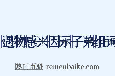 遇物感兴因示子弟组词是什么意思的图片